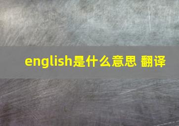 english是什么意思 翻译